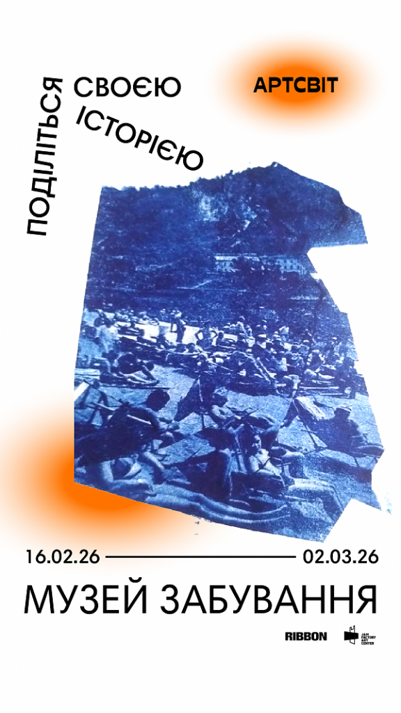 OPEN CALL FOR STORIES: “MUSEUM OF OBLIVION: DNIPRO”